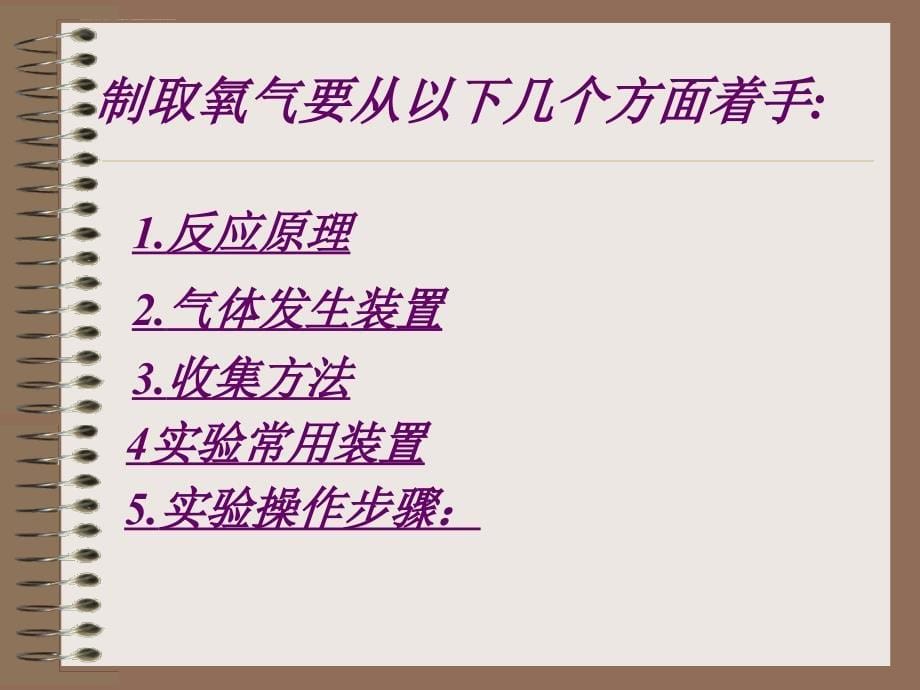 初中化学 人教课标版 九年级上册 第二单元 我们周围的空气 课题3 制取氧气 PPT课件_第5页