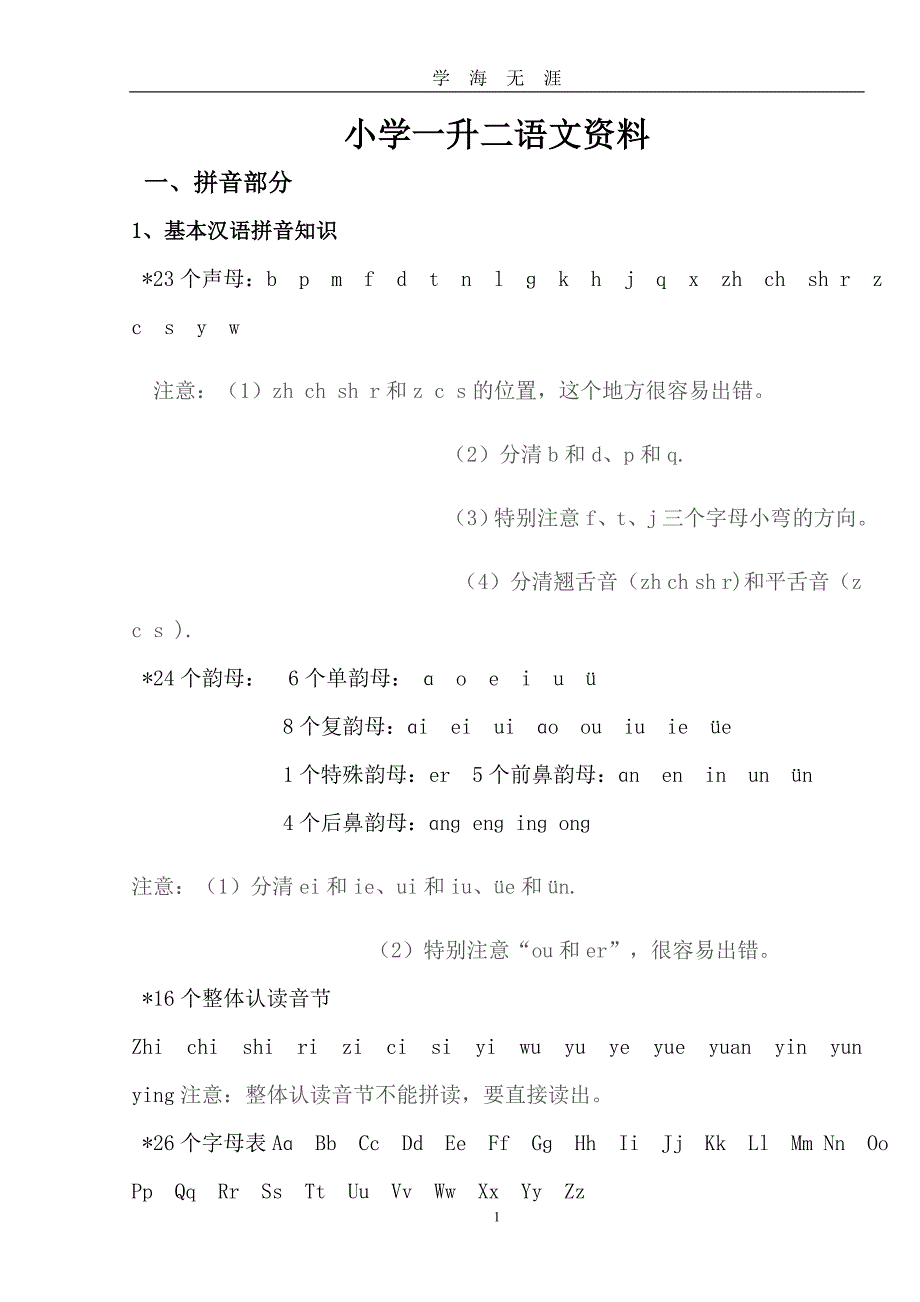 （2020年7月整理）小学一升二语文资料.doc_第1页