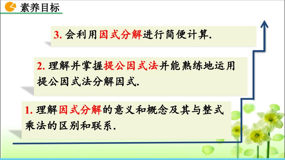 人教版八年级数学上册14.3.1 提公因式法 优质课件_第3页