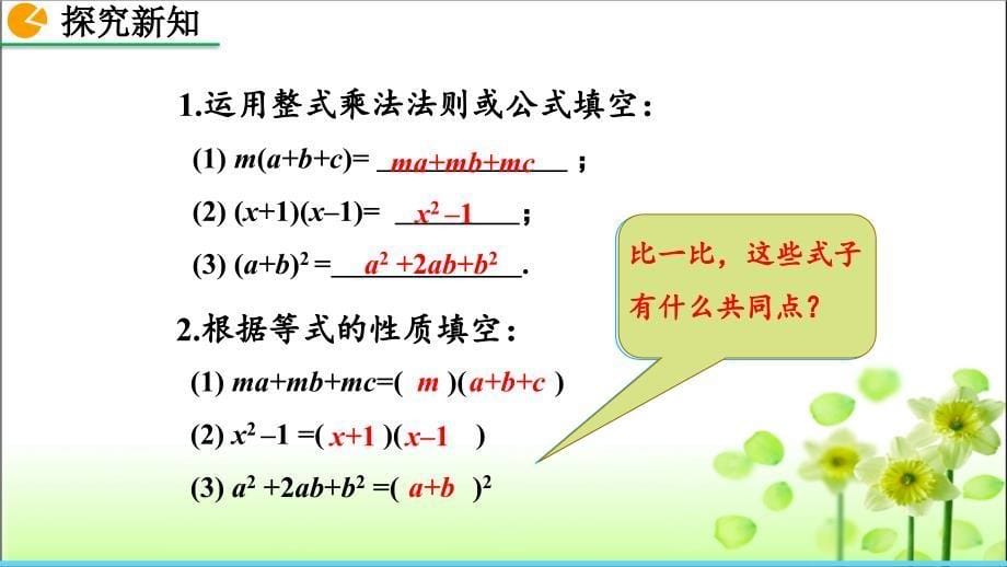 人教版八年级数学上册14.3.1 提公因式法 优质课件_第5页