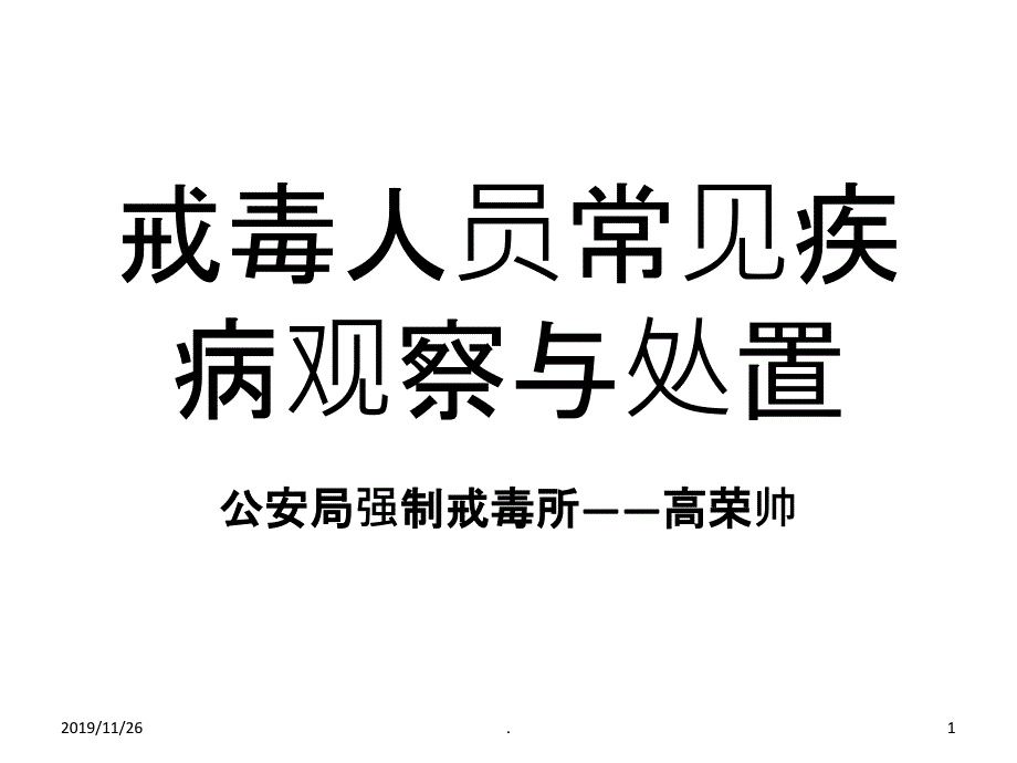 戒毒人员常见疾病观察与处置PPT课件_第1页