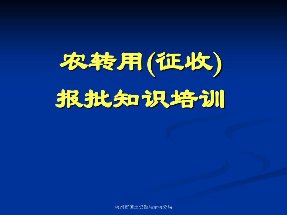 农转用(征收)报批培训材料课件_第1页