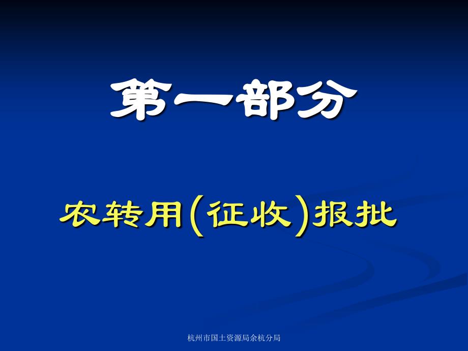 农转用(征收)报批培训材料课件_第3页