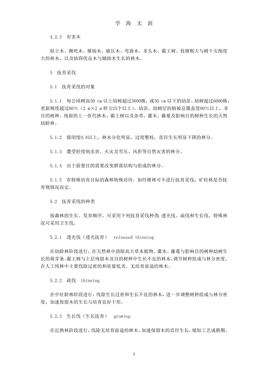 （2020年7月整理）中华人民共和国森林抚育规程.doc_第3页