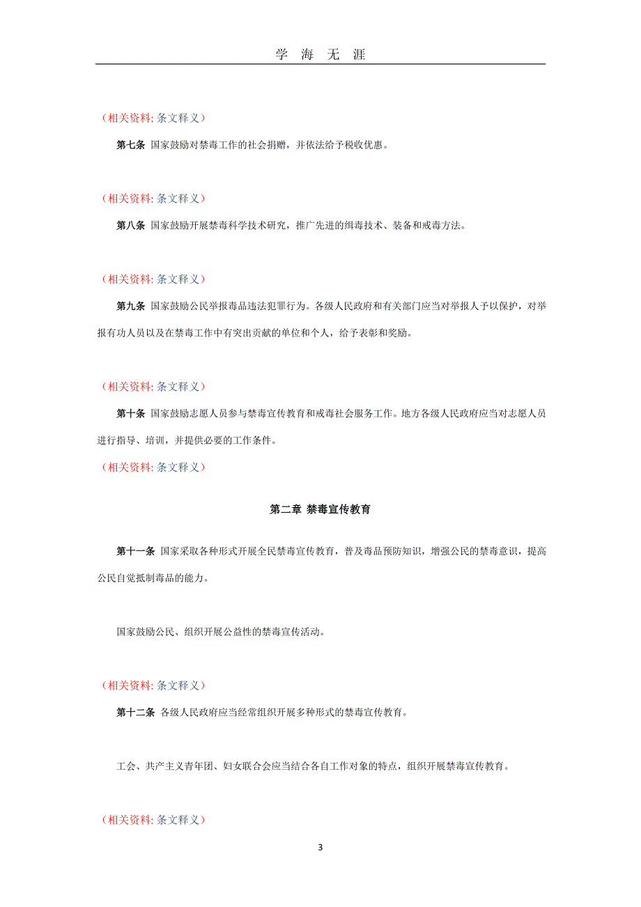 （2020年7月整理）中华人民共和国禁毒法-禁毒法.doc_第3页