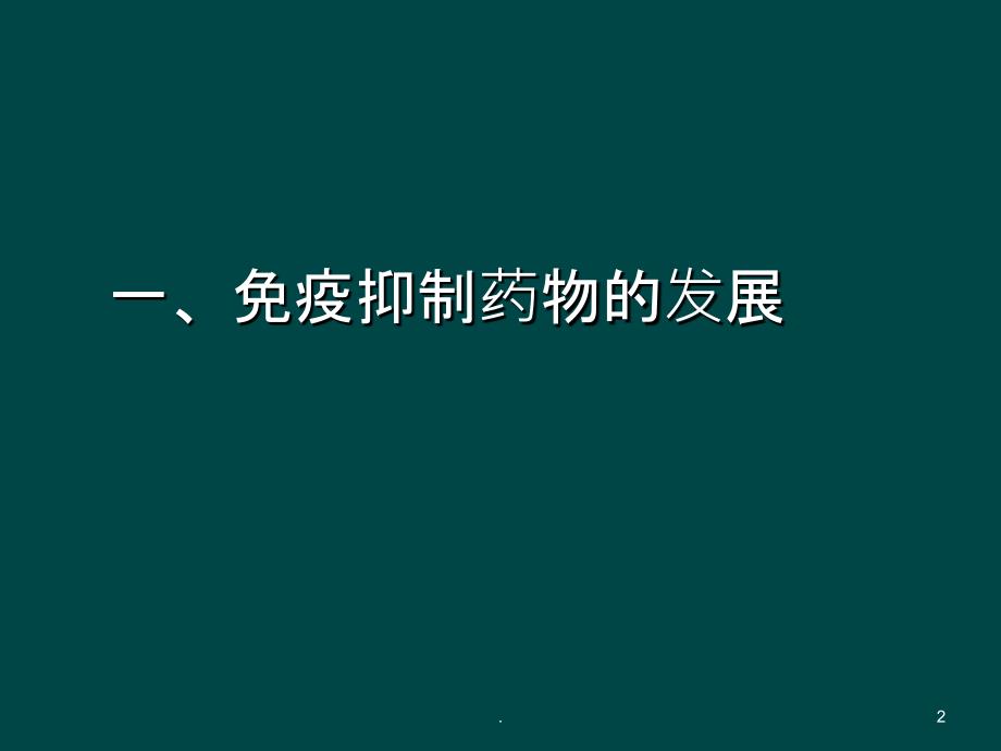 肝移植术后免疫抑制剂的应用PPT课件_第2页