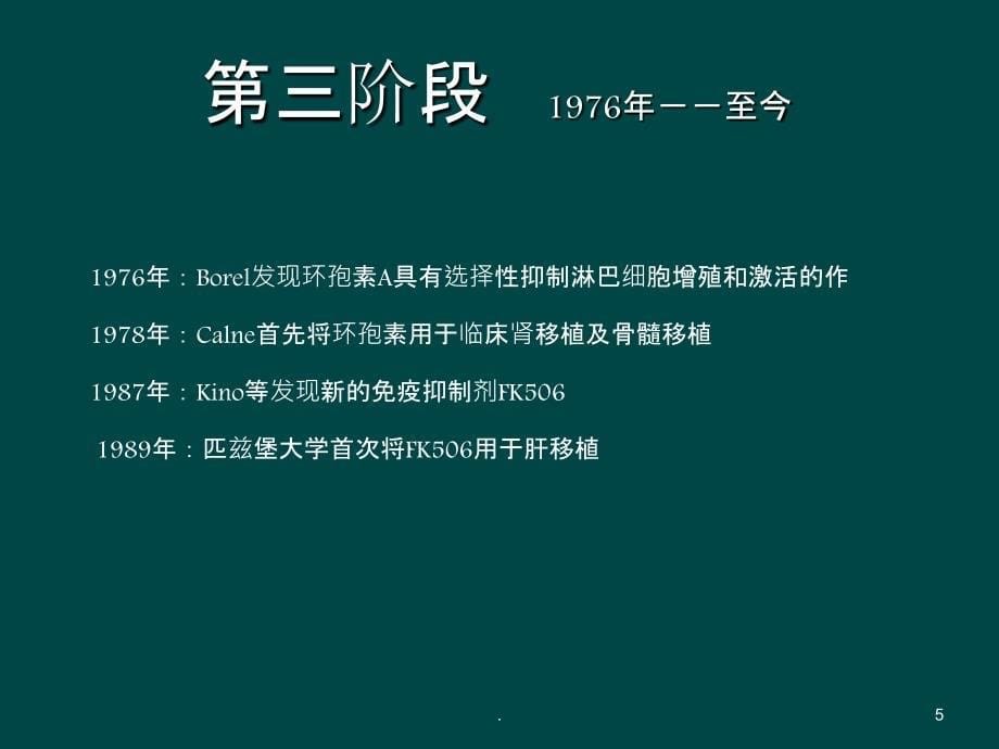 肝移植术后免疫抑制剂的应用PPT课件_第5页