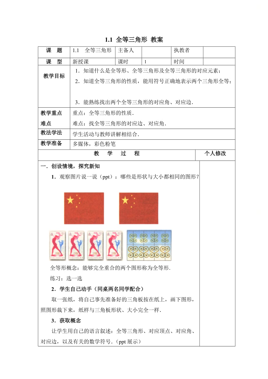 新青岛版八年级数学上册第一章《全等三角形》参考教案_第1页