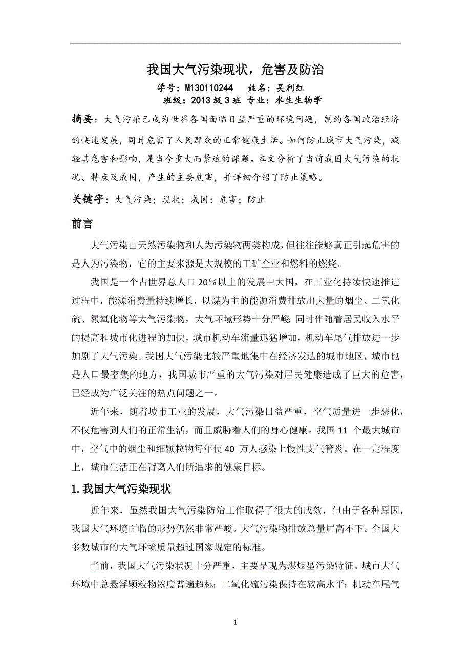 （2020年7月整理）我国大气污染现状.doc_第1页