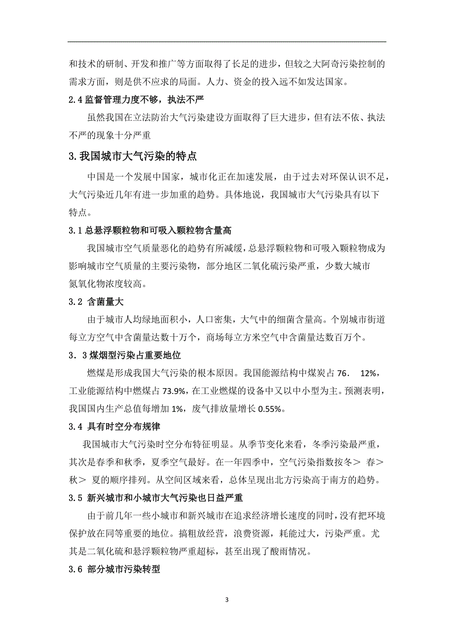 （2020年7月整理）我国大气污染现状.doc_第3页