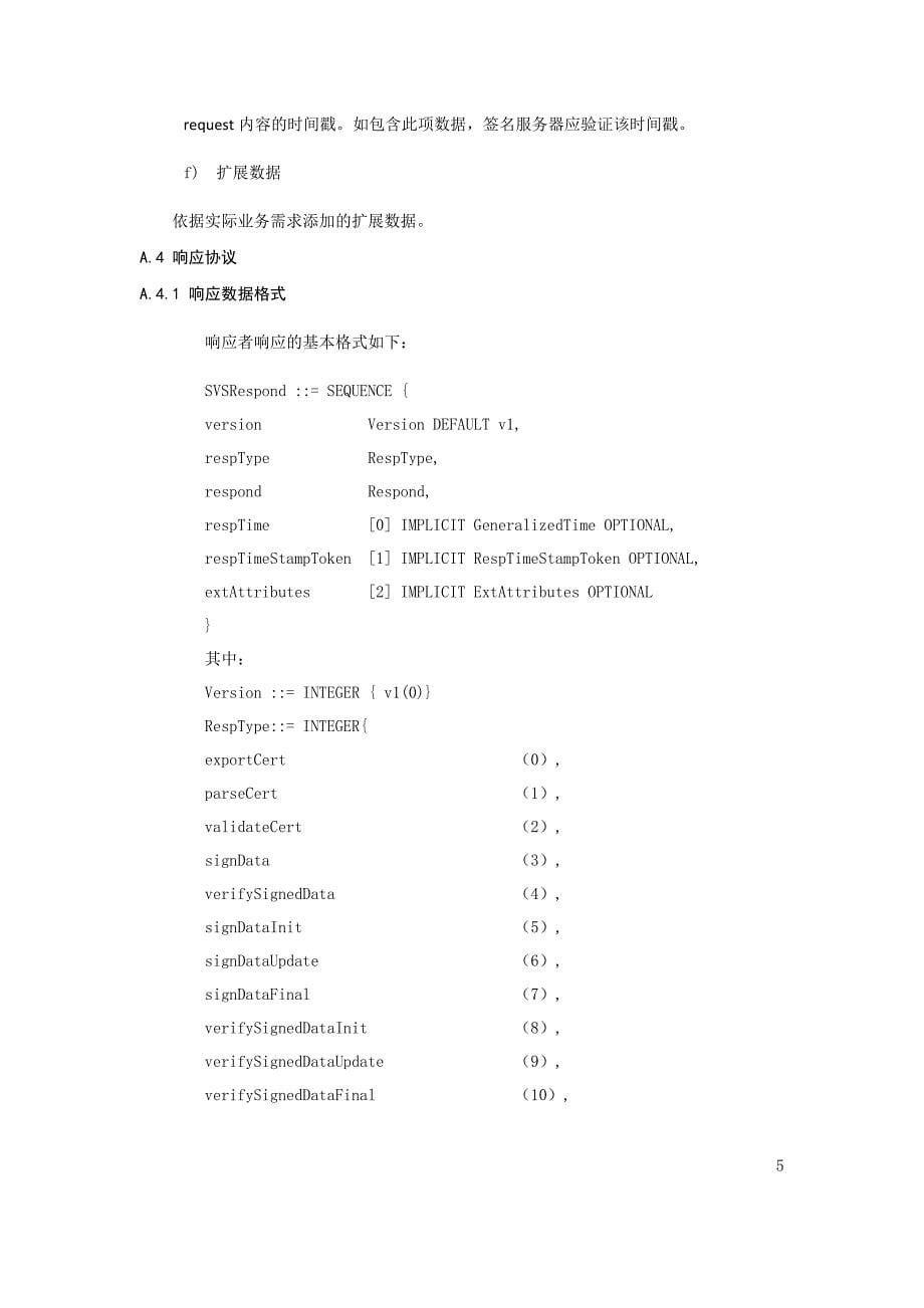 信息安全技术签名消息协议语法规范、响应码定义和说明_第5页