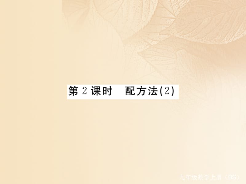 （江西专用）2017年秋九年级数学上册 2.2 用配方法求解一元二次方程 第2课时 配方法（2）讲练课件 （新版）北师大版_第1页