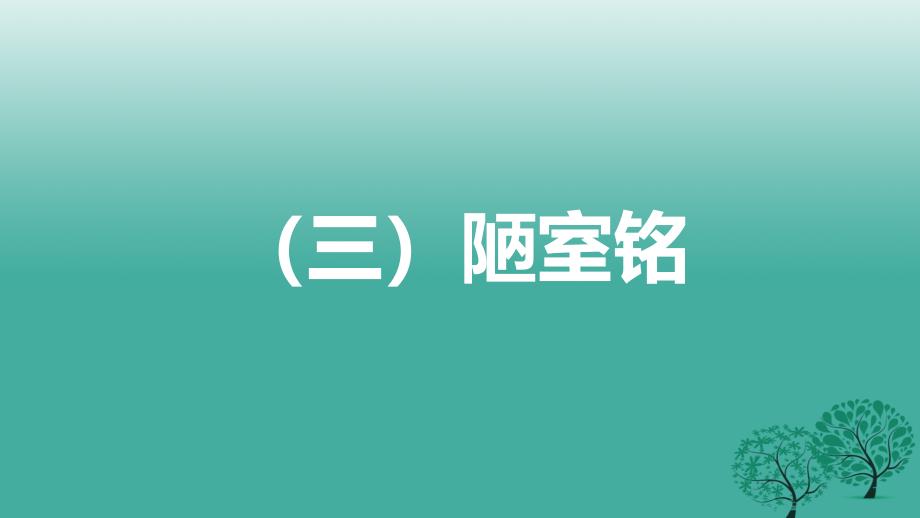 中考语文总复习第一部分古诗文阅读（三）陋室铭课件_第2页