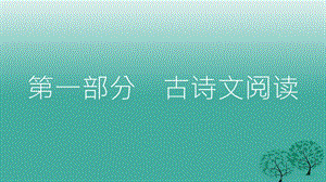 中考语文总复习第一部分古诗文阅读（三）陋室铭课件