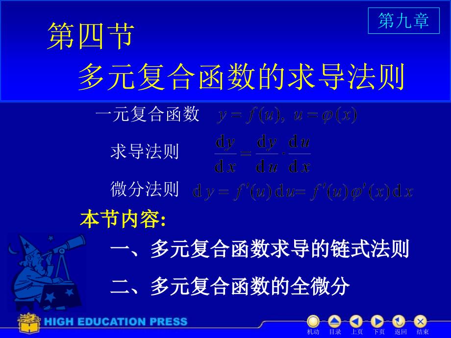 D94多元复合函数的求导法则教学材料_第1页