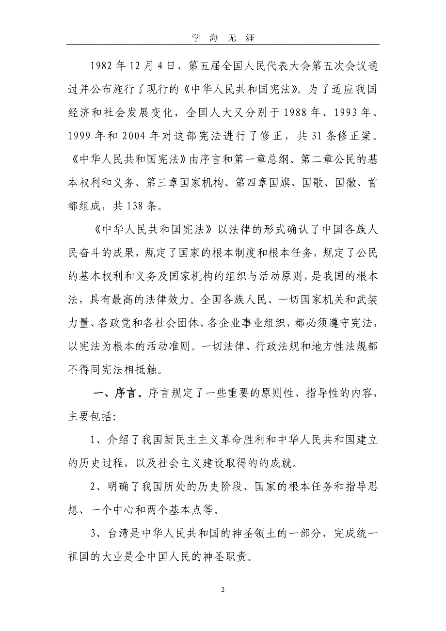 （2020年7月整理）中华人民共和国宪法学习笔记.doc_第2页