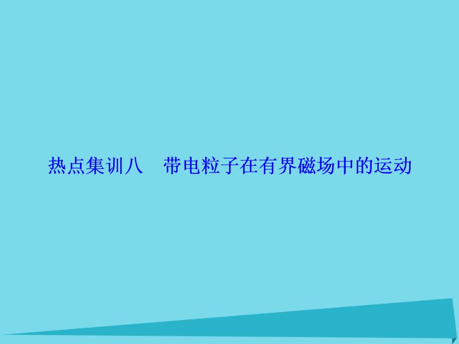 （新课标）2017年高考物理大一轮复习 热点集训8 带电粒子在有界磁场中的运动课件_第1页