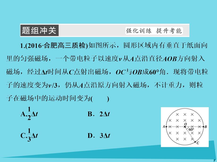 （新课标）2017年高考物理大一轮复习 热点集训8 带电粒子在有界磁场中的运动课件_第3页