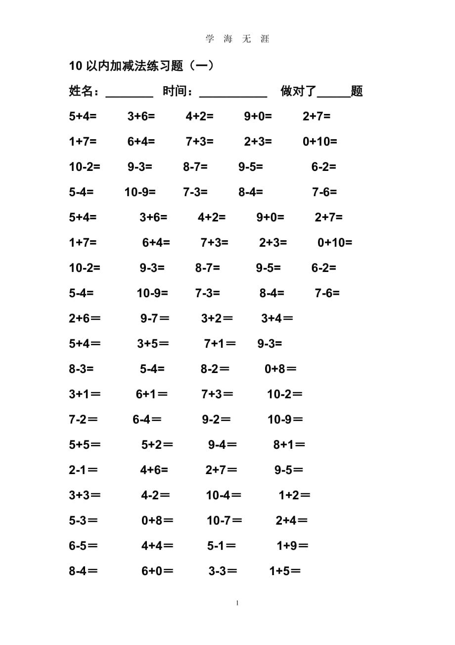 （2020年7月整理）10以内加减法练习题(直接打印版).doc_第1页