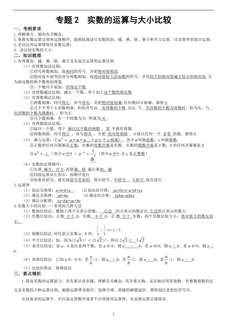 （2020年7月整理）实数的运算与大小比较.doc_第1页