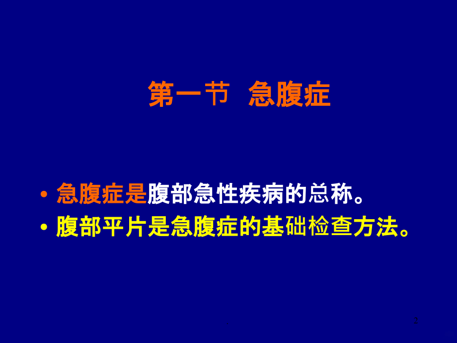 腹部平片诊断》PPT课件_第2页