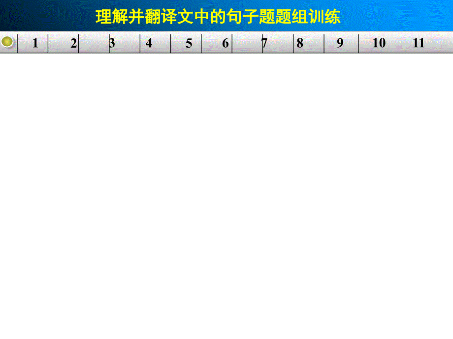 2015届高考语文配套课件古代诗文第一章理解并翻译教学教案_第1页