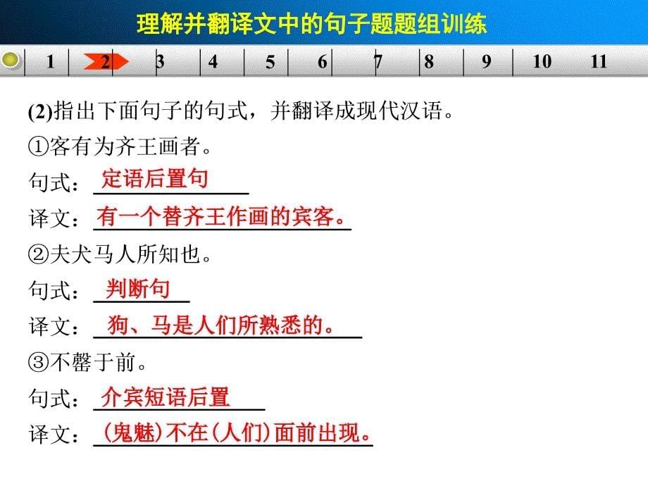 2015届高考语文配套课件古代诗文第一章理解并翻译教学教案_第5页