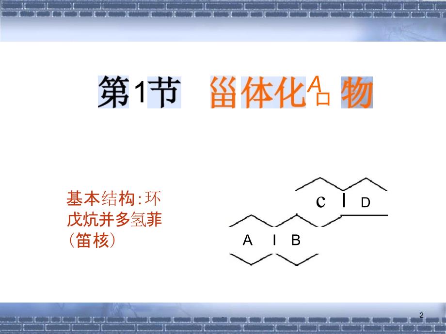 甾体化合物和甾类药物PPT课件_第2页