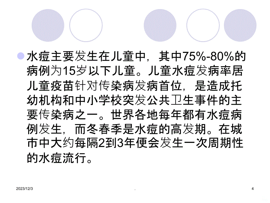 水痘疫苗的接种PPT课件_第4页