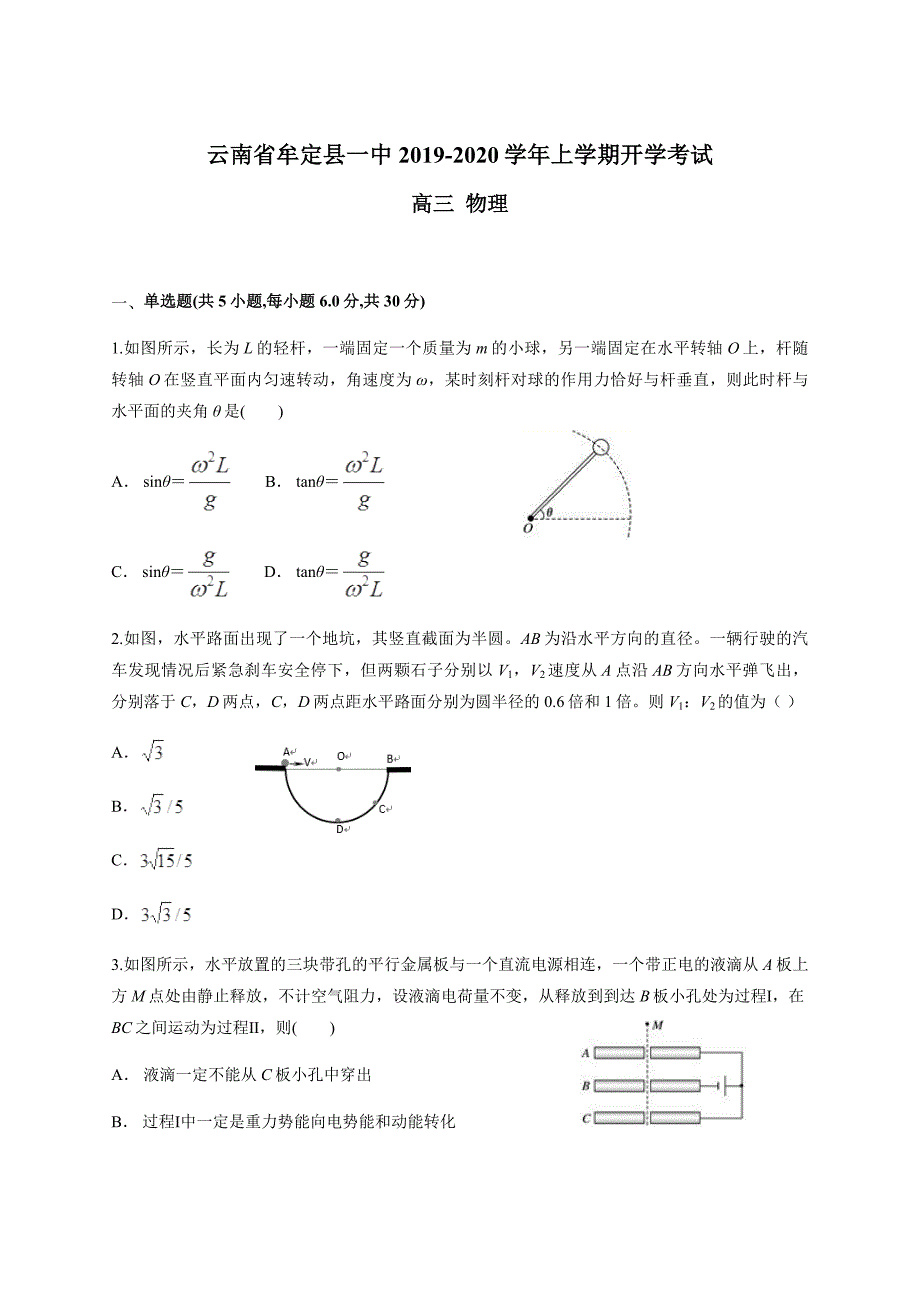 云南省牟定县一中2019-2020学年上学期开学考试高三物理_第1页