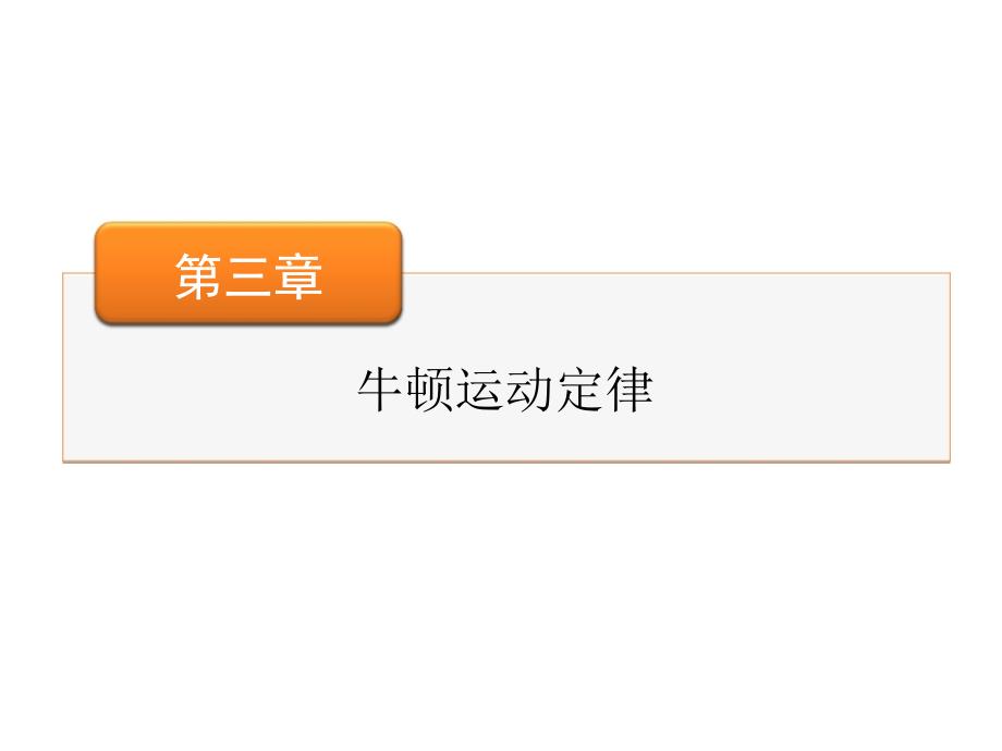 高考物理大一轮复习课件第3章第3讲牛顿运动定律的综合应用_第1页