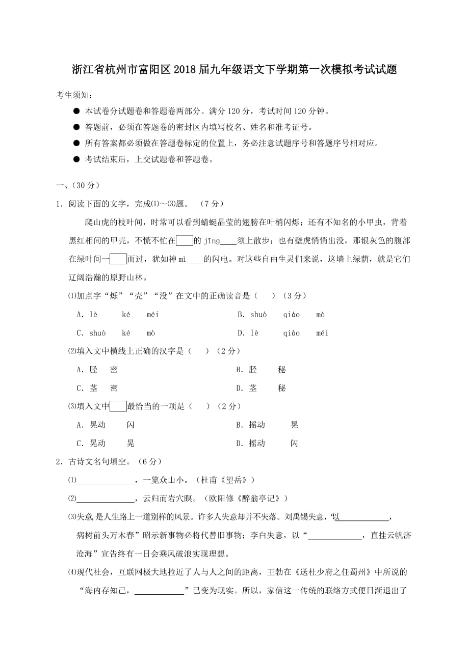 浙江省杭州市富阳区2018届九年级语文下学期第一次模拟考试试题_第1页