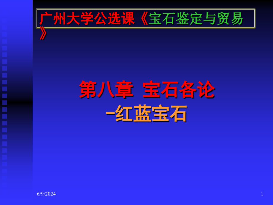 宝石各论-红蓝宝石复习课程_第1页