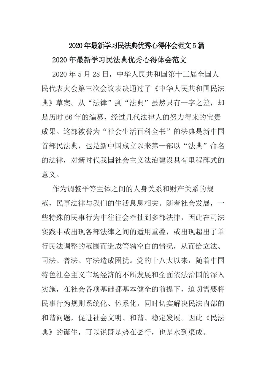 2020年最新学习民法典优秀心得体会范文5篇范文_第1页