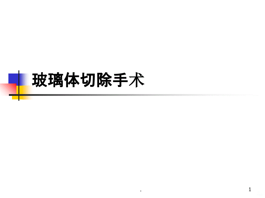 玻璃体切除手术PPT课件_第1页