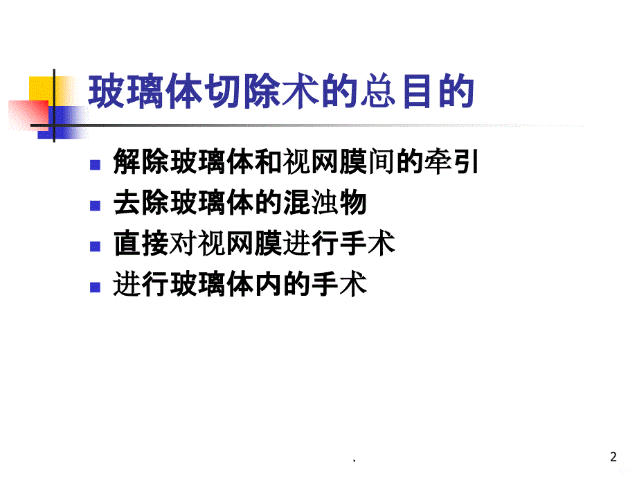 玻璃体切除手术PPT课件_第2页