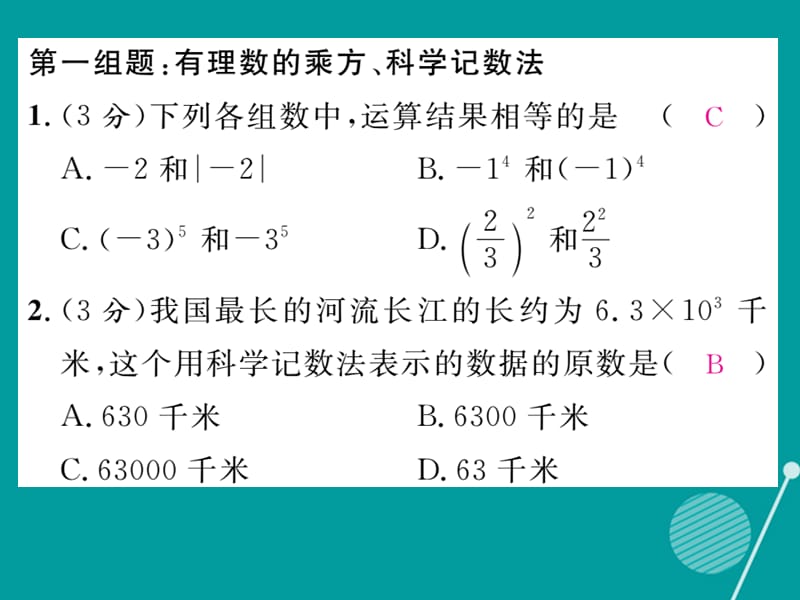 （贵阳专版）2016年秋七年级数学上册 第二章 有理数及其运算双休作业五课件 （新版）北师大版_第2页