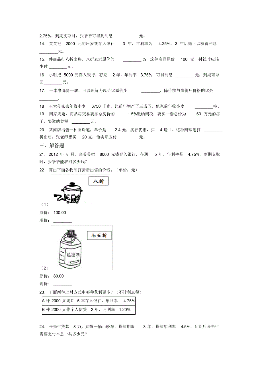 张家口市小学数学六年级下册第二单元百分数(二)检测(含答案解析)_第2页