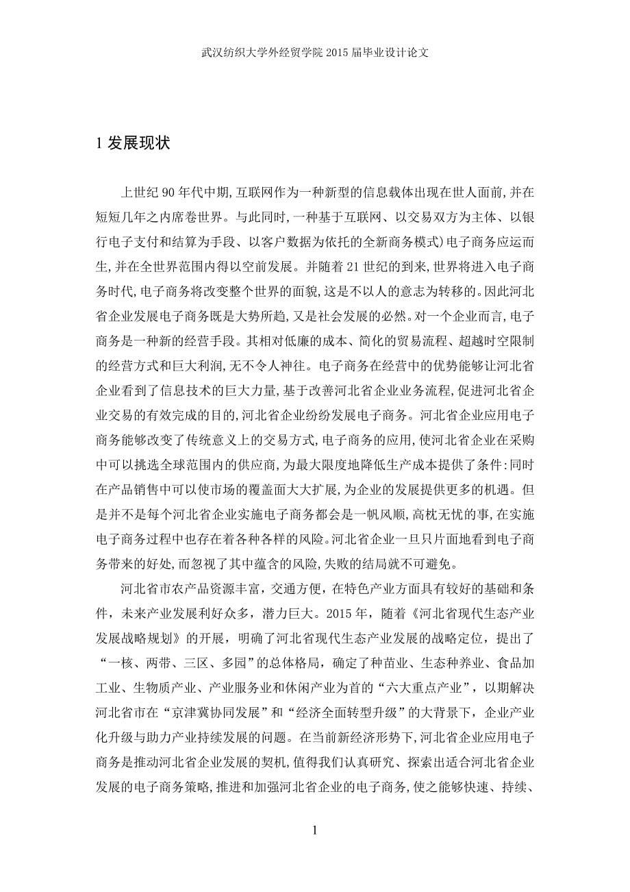 京津冀一体化背景下河北企业的机遇和挑战研究_第5页