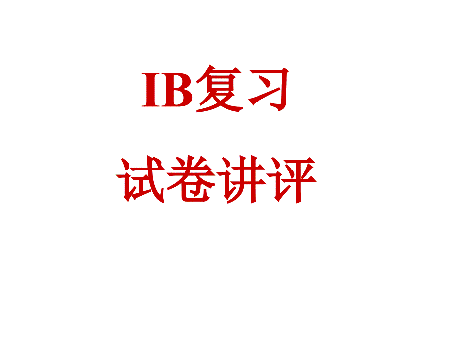 浙江省富阳市高考物理一轮复习课件试卷讲评_第1页