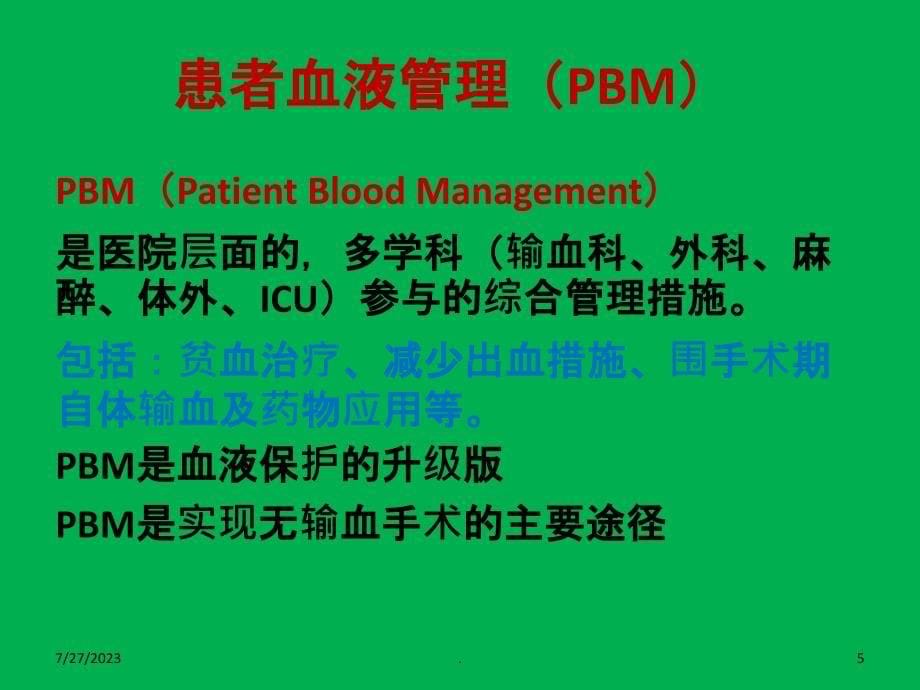 患者血液管理(上传)PPT课件_第5页