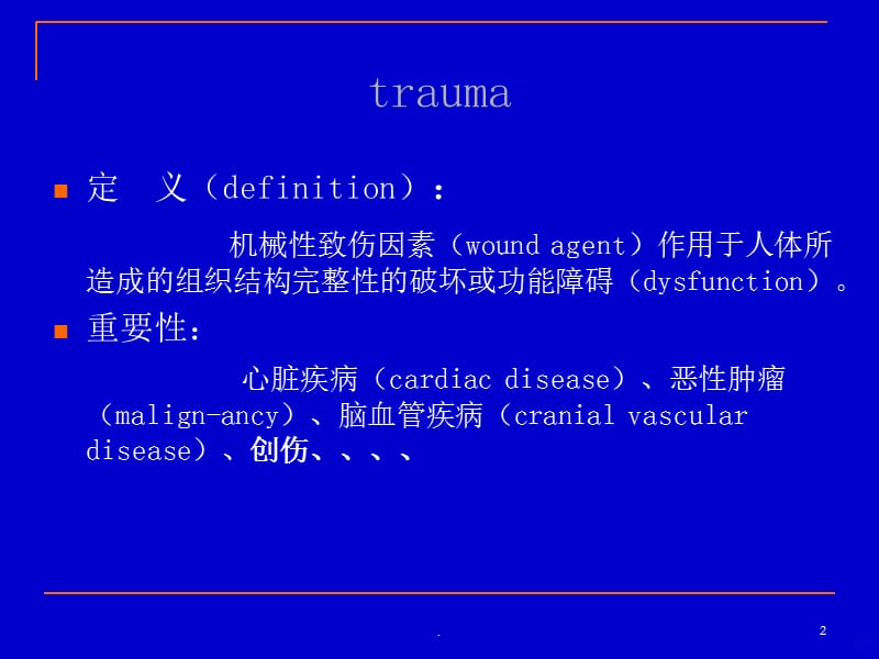 创伤教学PPT课件_第2页