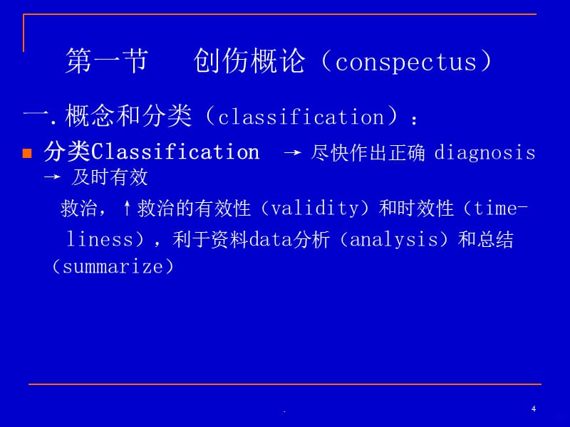 创伤教学PPT课件_第4页