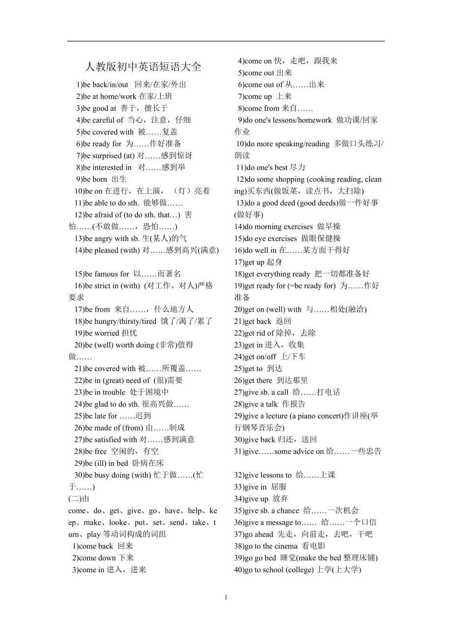 （2020年7月整理）人教版初中英语短语大全(最全).doc_第1页