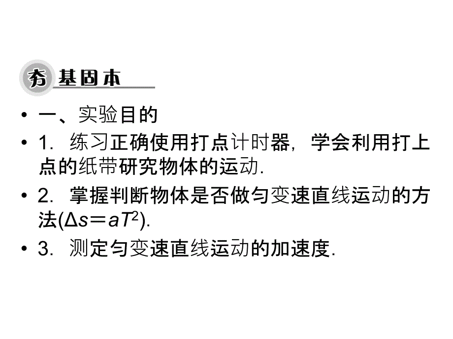 高考物理大一轮复习课件第1章第4讲实验一研究匀变速直线运动_第3页