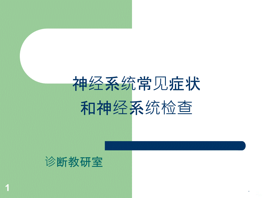 浅论神经系统常见症状PPT课件_第1页