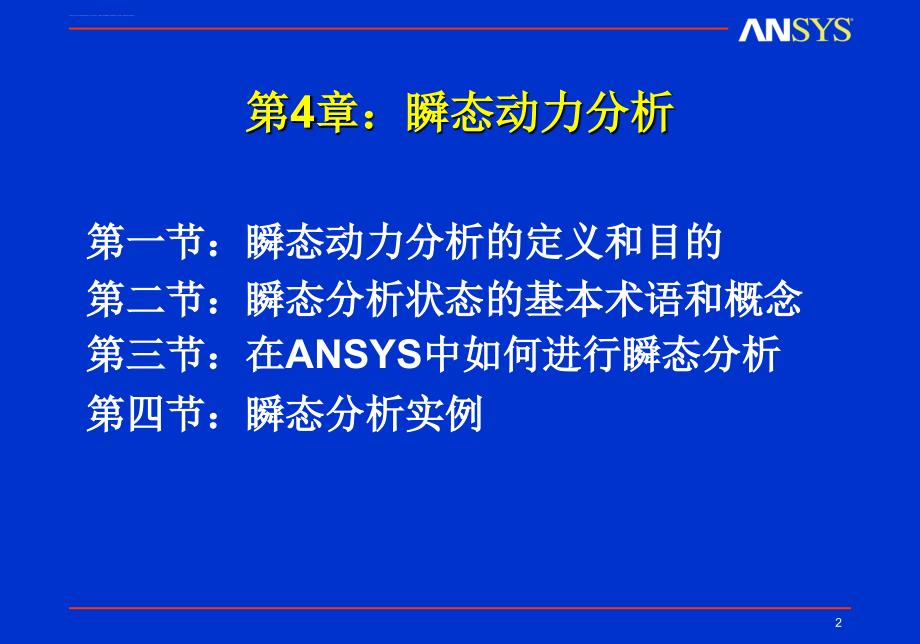 动力学04_瞬态动力分析课件_第2页