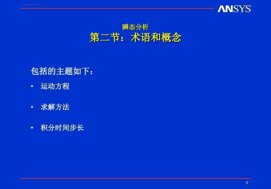 动力学04_瞬态动力分析课件_第5页