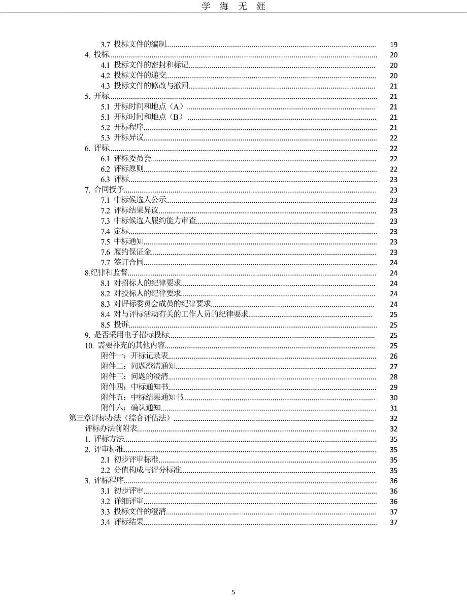 （2020年7月整理）中华人民共和国标准设备采购招标文件.doc_第5页