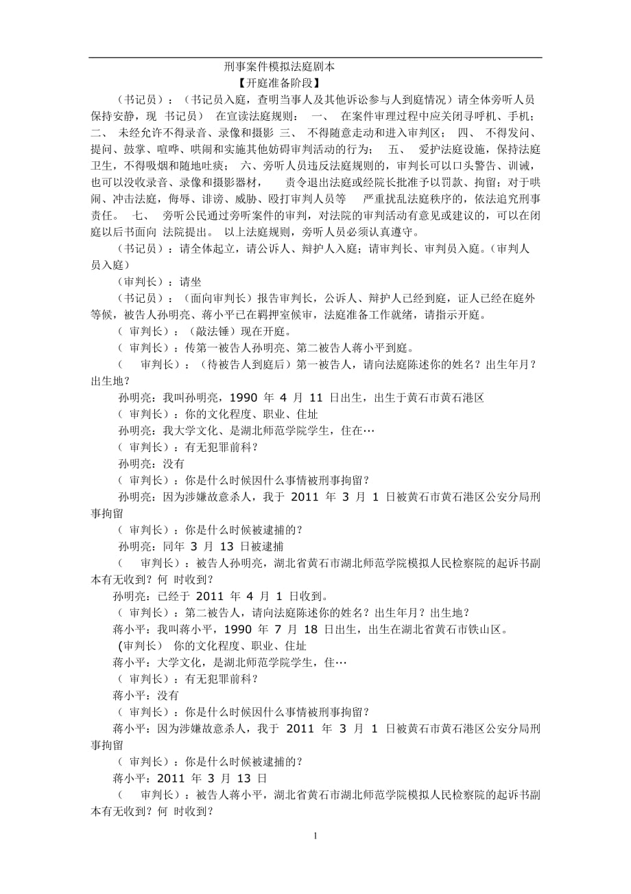 （2020年7月整理）刑事案件模拟法庭剧本1.doc_第1页